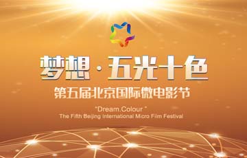 CCTV3报道第五届北京国际微电影节