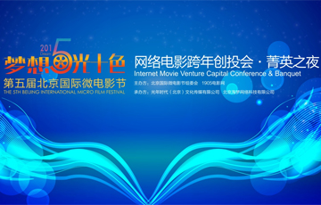 网络电影创投会