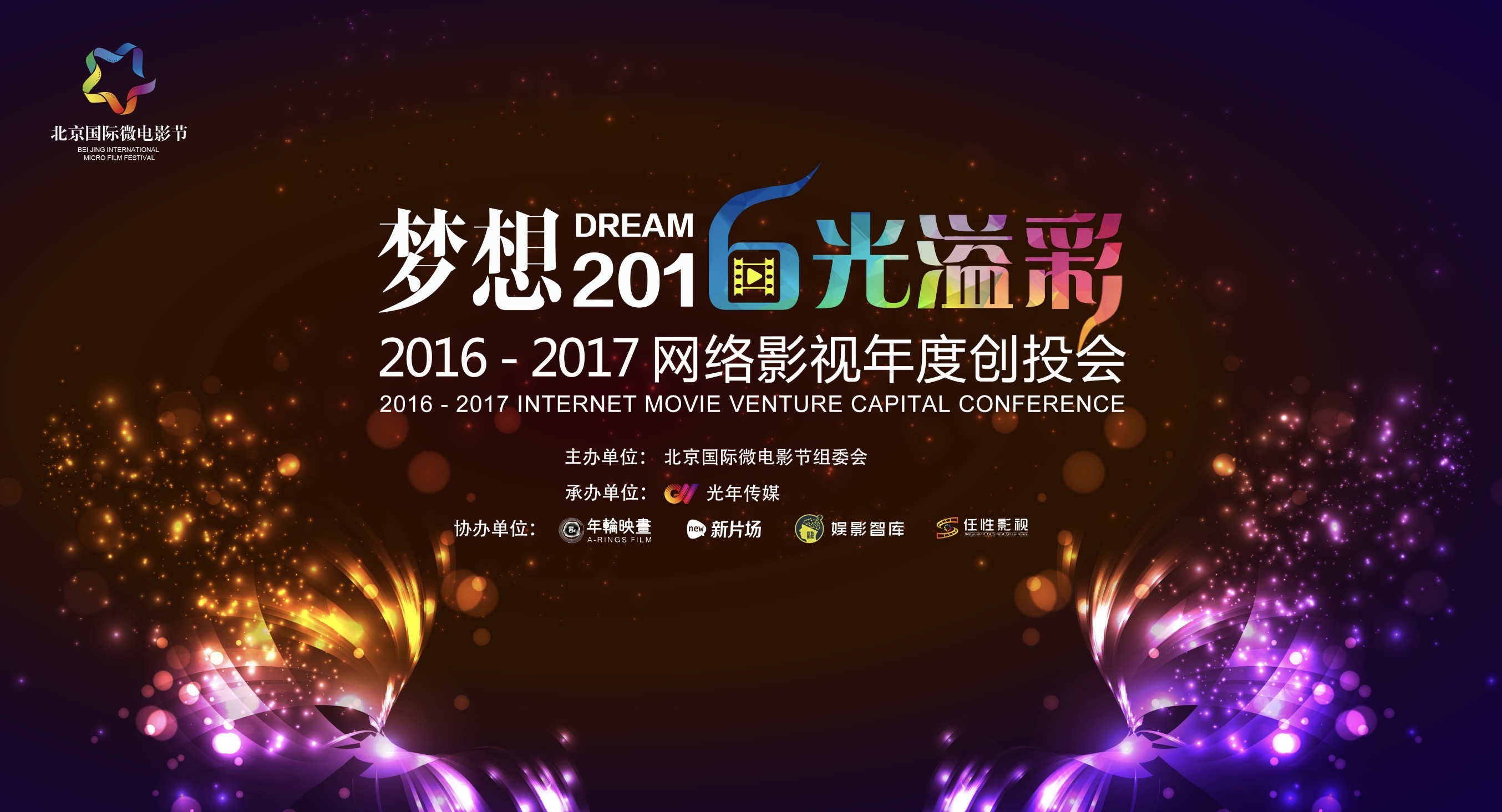 2016-17中国网络影视年度创投大会12月14日召开