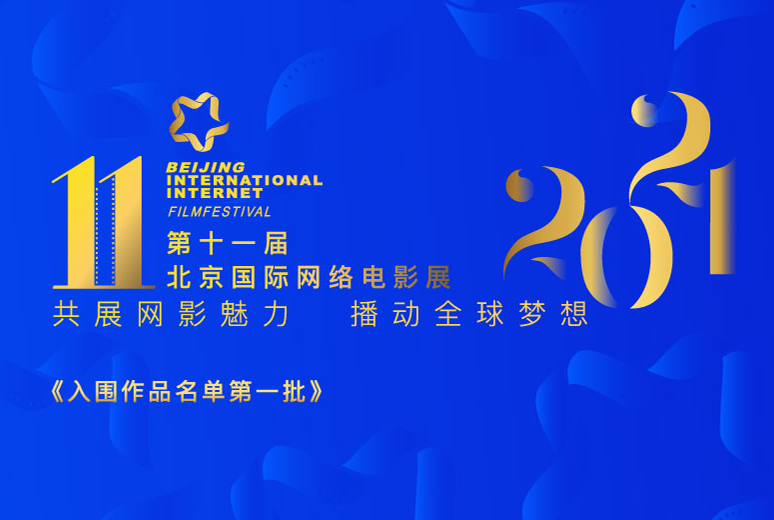 第十一届北京国际网络电影展入围作品名单第一批正式公布