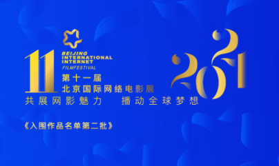 第十一届北京国际网络电影展入围作品名单第二批正式公布