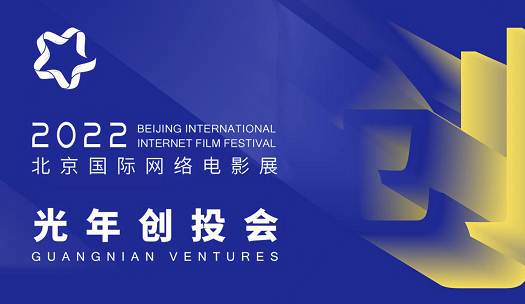 新生不息，北京国际网络电影展光年创投单元