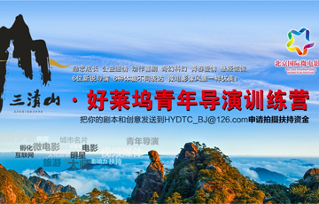 首届好莱坞电影大师训练营