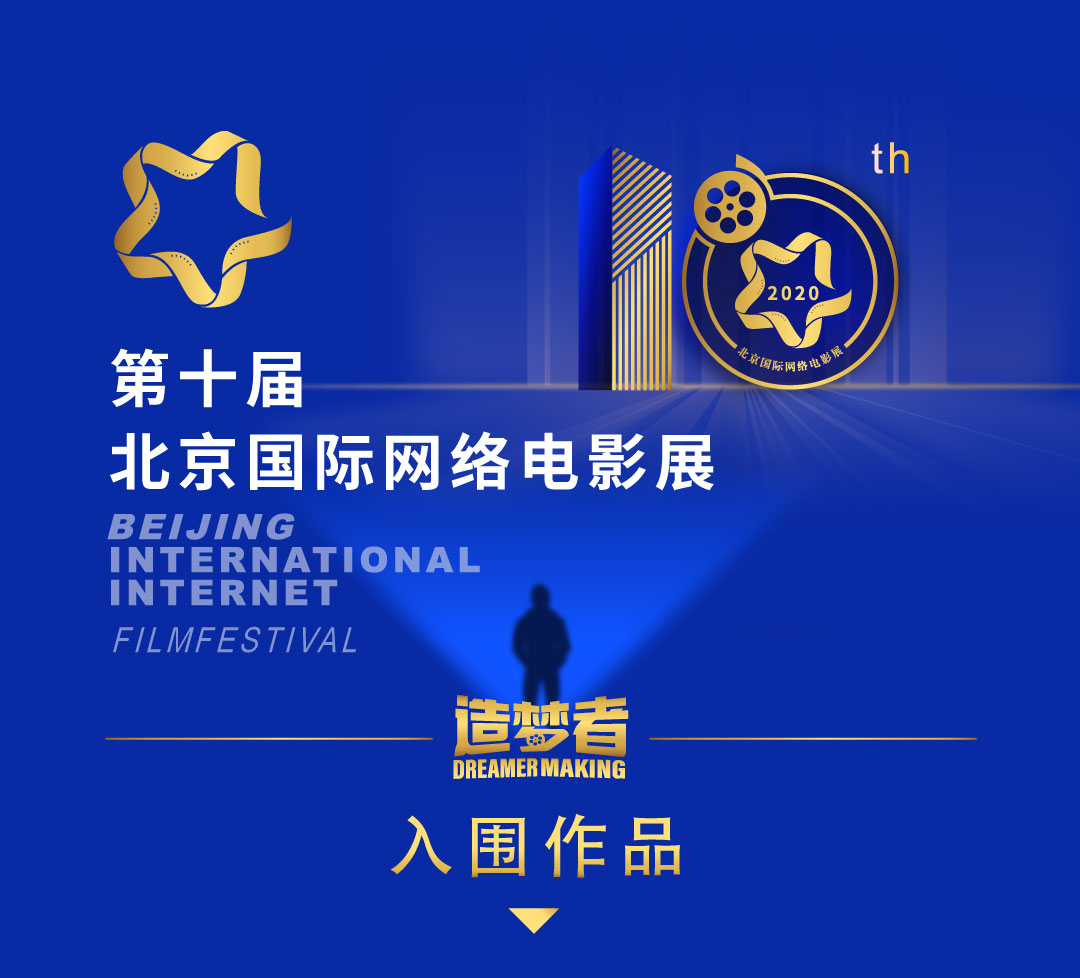 第十届北京国际网络电影展入围作品名单正式公布