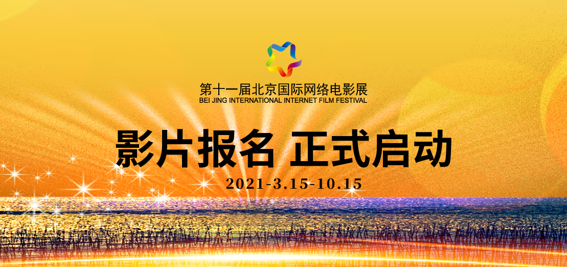 2021年第十一届北京国际网络电影展 影片报名正式启动