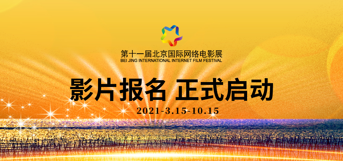 2021年第十一届北京国际网络电影展 影片报名正式启动