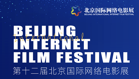 第十二届北京国际网络电影展光年创投项目征集开启