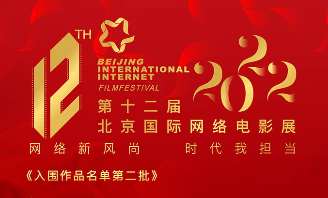 【第二批入围作品名单正式公布】第12届北京国际网络电影展