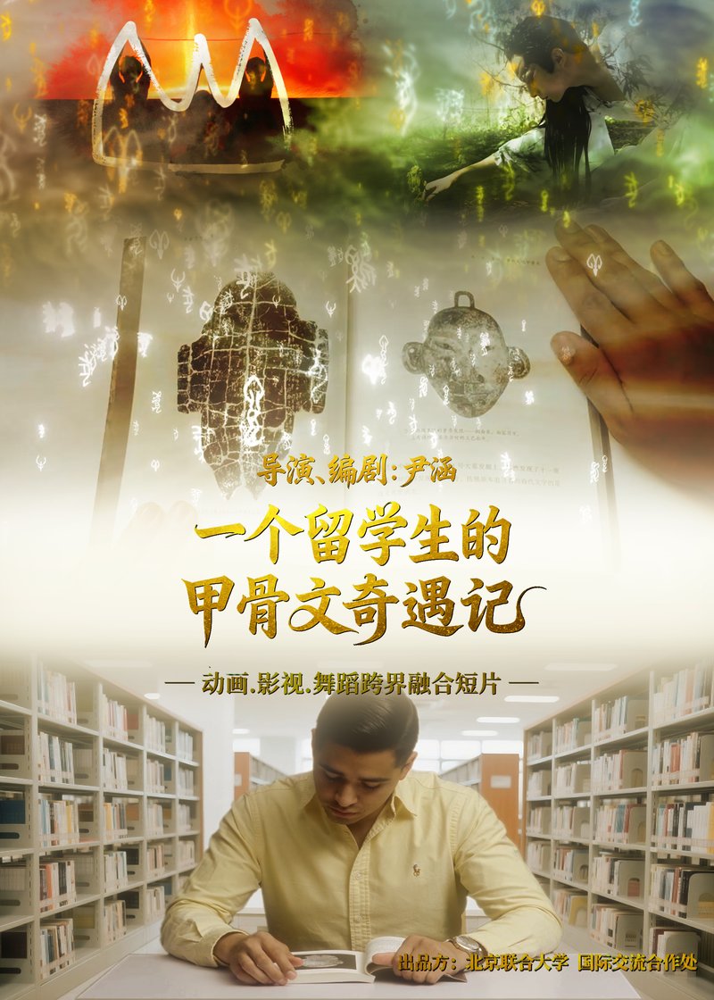 一个留学生的甲骨文奇遇记