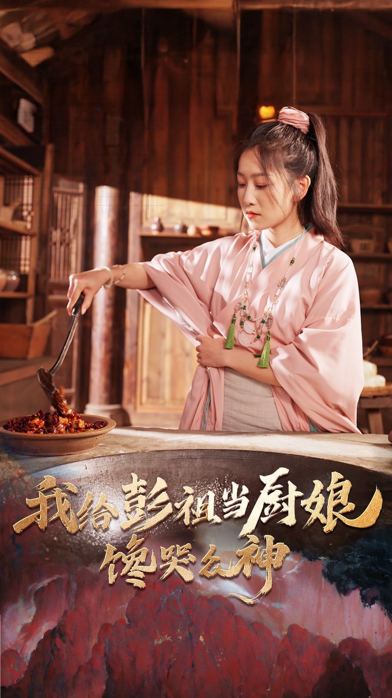 我给彭祖当厨娘，馋哭众神