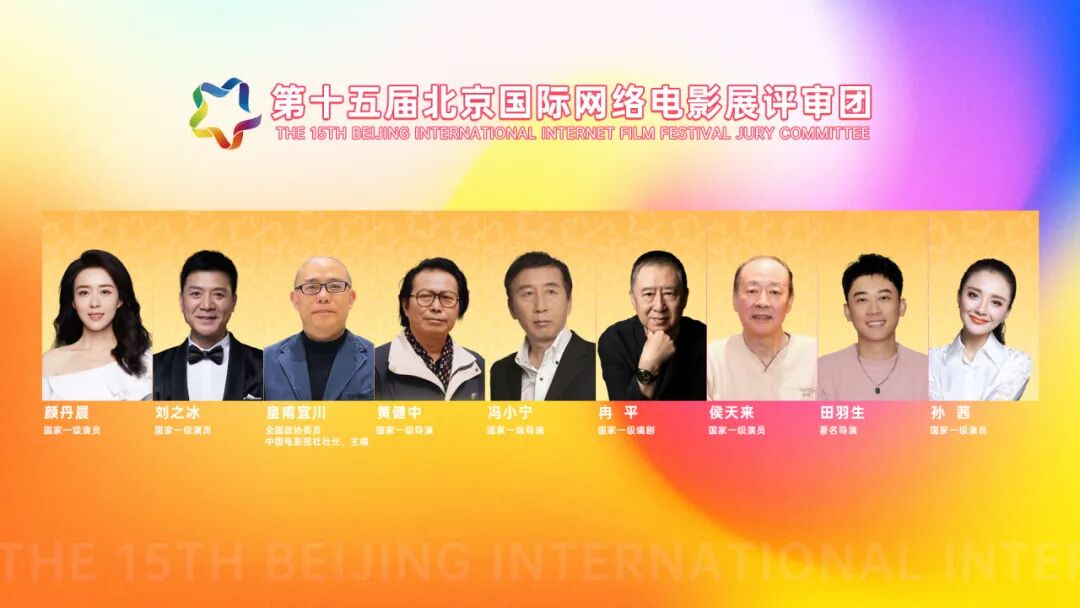 第十五届光年杯北京国际网络电影展评审发布
