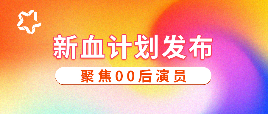 聚焦00后演员 “新血计划”