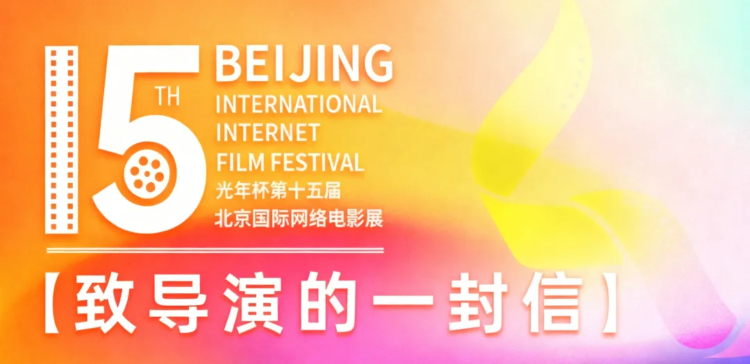 致导演的一封信：守光者 终成光