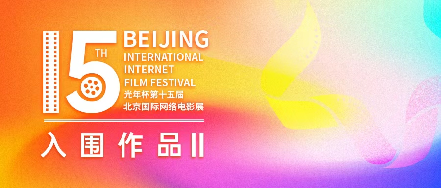 光影铸魂：第十五届北京国际网络电影展第二批入围作品揭晓