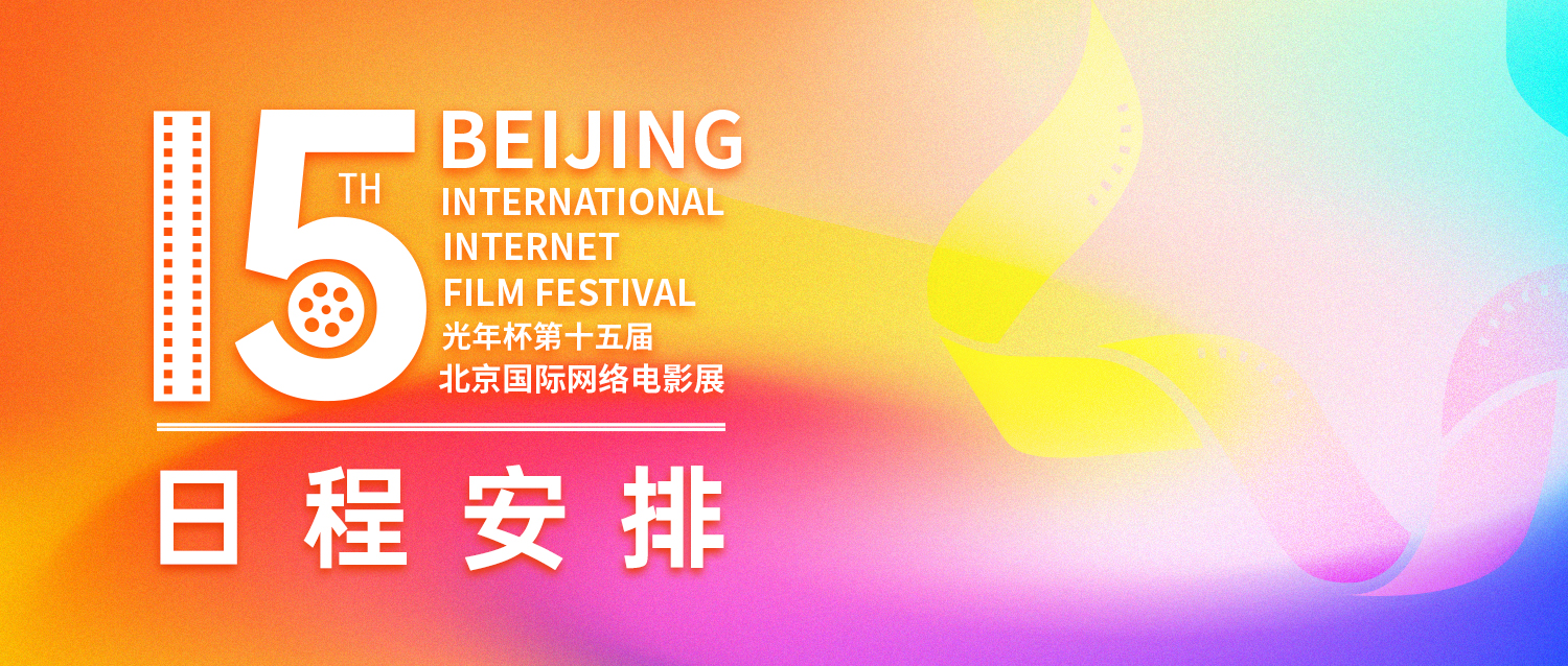 追光者集结！第十五届光年杯北京国际网络电影展日程重磅发布！