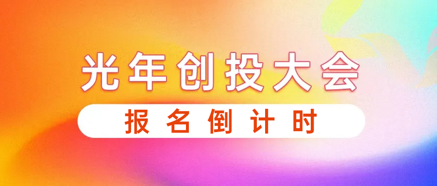 创投大会报名倒计时：50投资人500影视行业公司已就绪