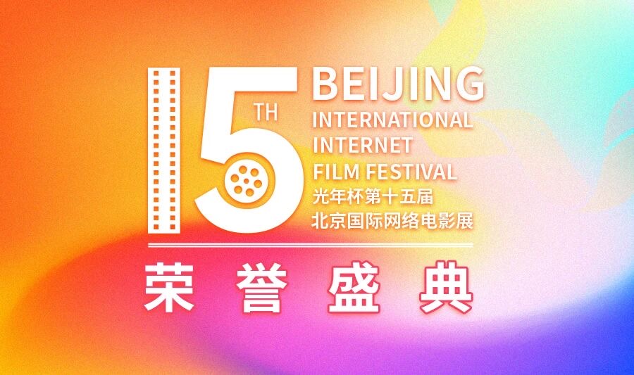 第十五届北京国际网络影展观礼通道全面开启！