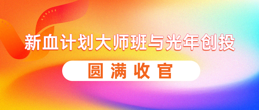 新血计划大师班与光年创投圆满收官
