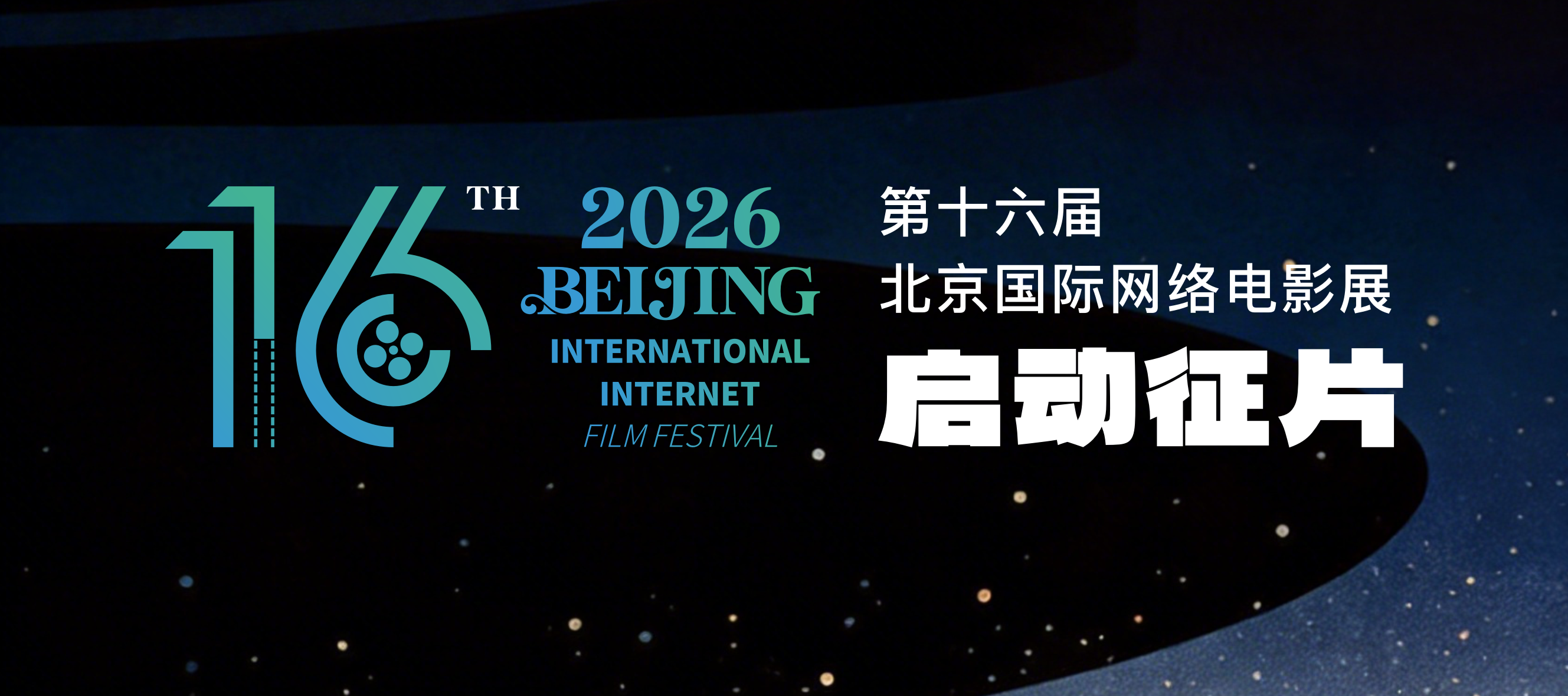 第十六届北京国际网络电影展启动征片