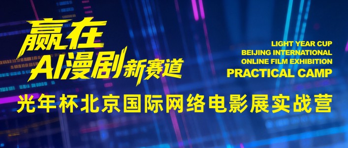 赢在AI漫剧新赛道｜光年杯北京国际网络电影展实战营等你来战！