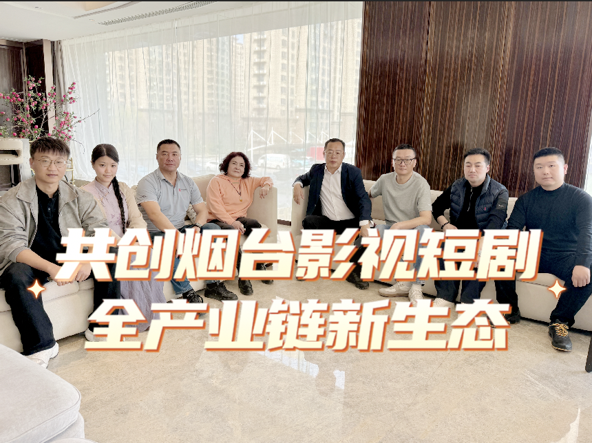 光年杯牵手南站光里影视基地｜共创烟台影视文旅新生态！