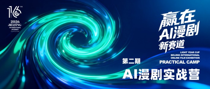 赢在AI漫剧新赛道｜第十六届北京国际网络电影展AI漫剧训练营（第二期）招生倒计时！