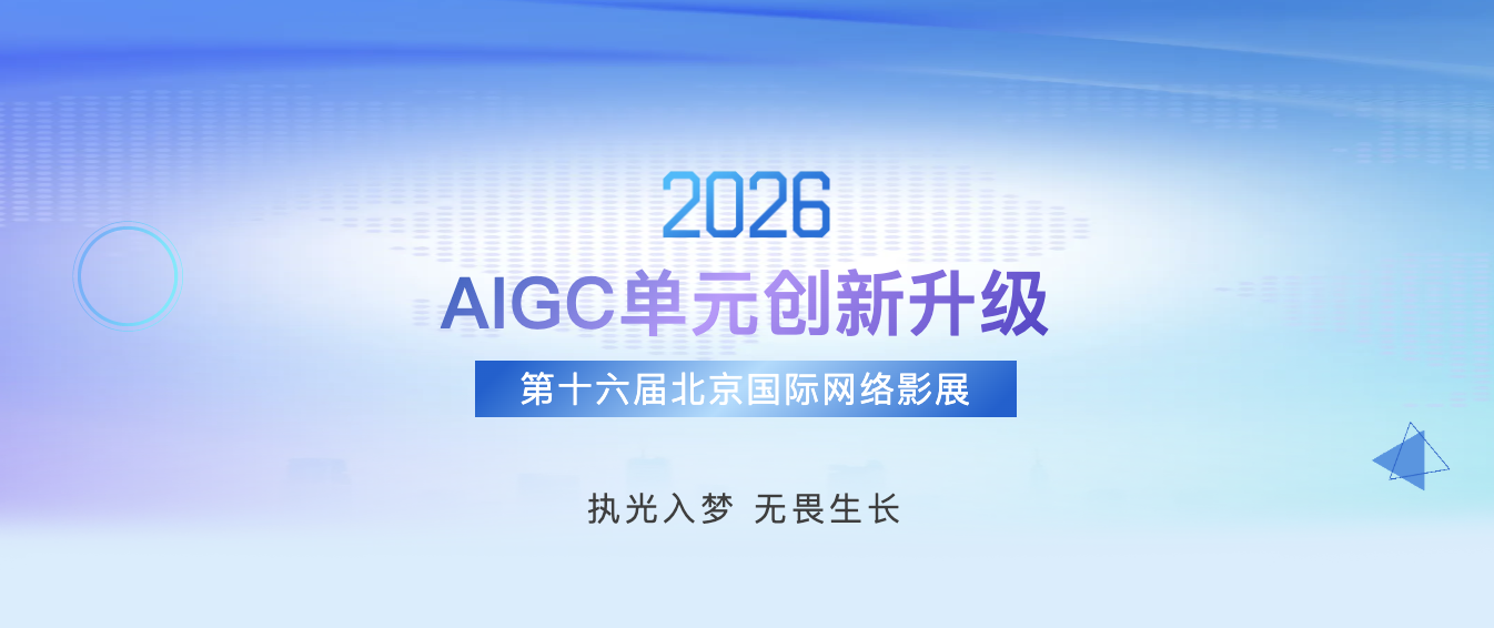 第十六届北京国际网络电影展AIGC单元创新升级！