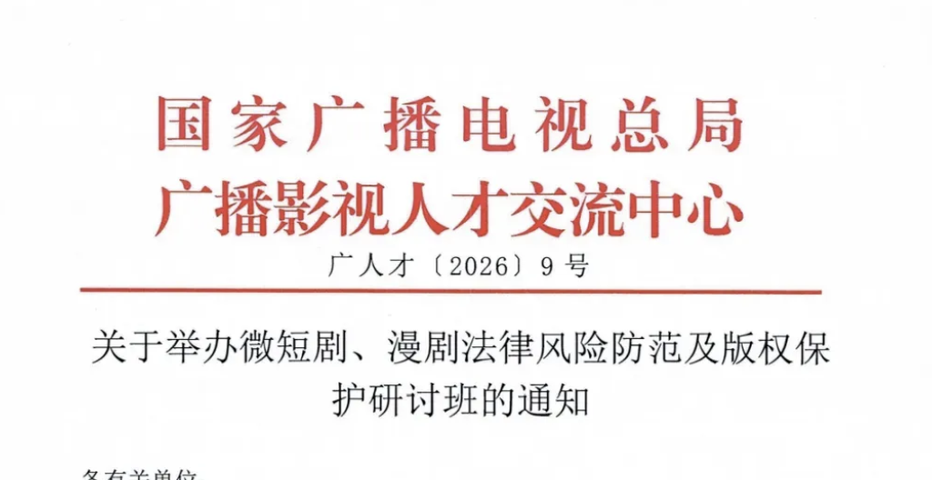 报名从速！广电人才培训中心：短剧漫剧法规政策专题班5月21日-22日北京授课！