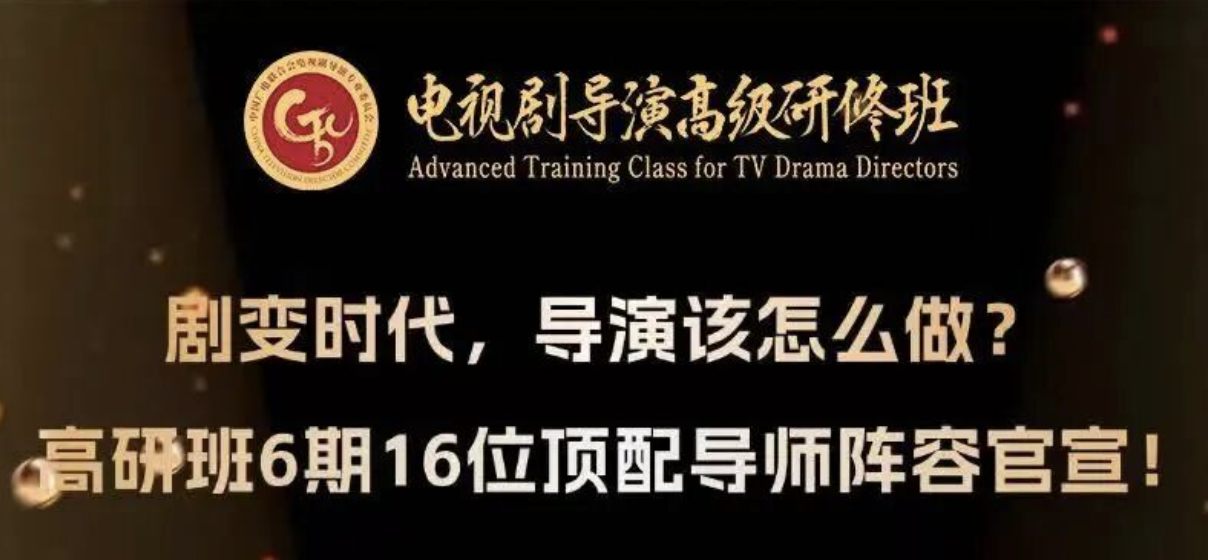 电视剧导演高级研修班第六期6月9日至18日上课！