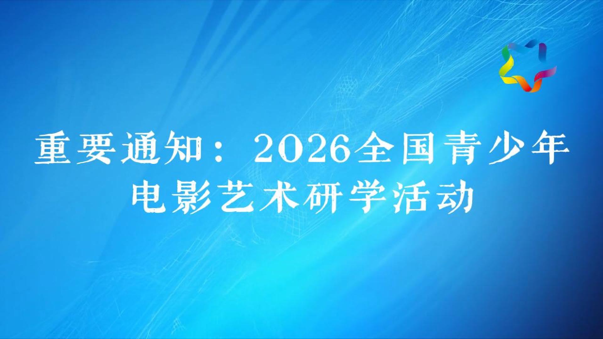 重要通知：2026全国青少年电影艺术研学活动